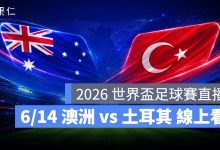 FIFA World Cup 2026 世界盃足球賽 世足賽 世界盃 世足賽程 世足賽直播 世界盃直播 轉播 LIVE 線上看 澳洲 土耳其