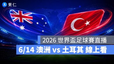 FIFA World Cup 2026 世界盃足球賽 世足賽 世界盃 世足賽程 世足賽直播 世界盃直播 轉播 LIVE 線上看 澳洲 土耳其