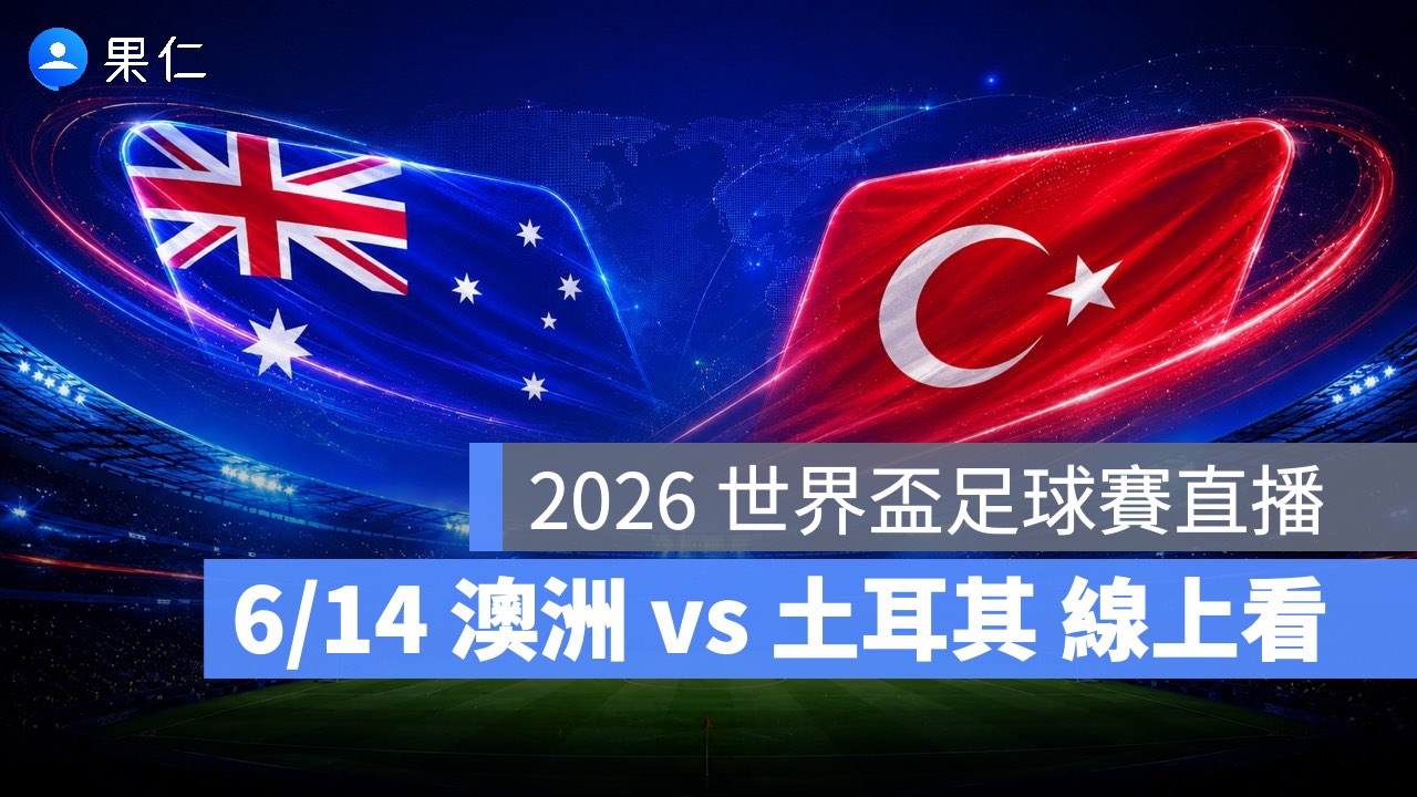 FIFA World Cup、2026 世界盃足球賽、世足賽、世界盃、世足賽程、世足賽直播、世界盃轉播、澳洲、土耳其 FIFA World Cup、2026 世界盃足球賽、世足賽、世界盃、世足賽程、世足賽直播、世界盃轉播、澳洲、土耳其