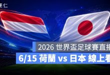 FIFA World Cup 2026 世界盃足球賽 世足賽 世界盃 世足賽程 世足賽直播 世界盃直播 轉播 LIVE 線上看 荷蘭 日本