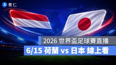 FIFA World Cup 2026 世界盃足球賽 世足賽 世界盃 世足賽程 世足賽直播 世界盃直播 轉播 LIVE 線上看 荷蘭 日本