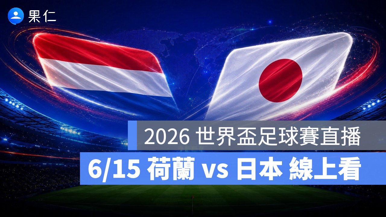 FIFA World Cup、2026 世界盃足球賽、世足賽、世界盃、世足賽程、世足賽直播、世界盃轉播、荷蘭、日本 FIFA World Cup、2026 世界盃足球賽、世足賽、世界盃、世足賽程、世足賽直播、世界盃轉播、荷蘭、日本