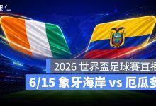 FIFA World Cup 2026 世界盃足球賽 世足賽 世界盃 世足賽程 世足賽直播 世界盃直播 轉播 LIVE 線上看 象牙海岸 厄瓜多