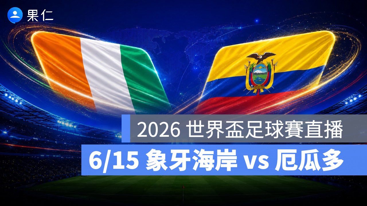 FIFA World Cup、2026 世界盃足球賽、世足賽、世界盃、世足賽程、世足賽直播、世界盃轉播、象牙海岸、厄瓜多
