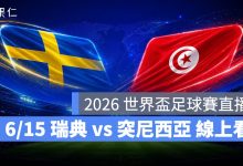 FIFA World Cup 2026 世界盃足球賽 世足賽 世界盃 世足賽程 世足賽直播 世界盃直播 轉播 LIVE 線上看 瑞典 突尼西亞