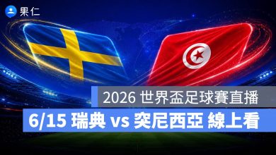 FIFA World Cup 2026 世界盃足球賽 世足賽 世界盃 世足賽程 世足賽直播 世界盃直播 轉播 LIVE 線上看 瑞典 突尼西亞