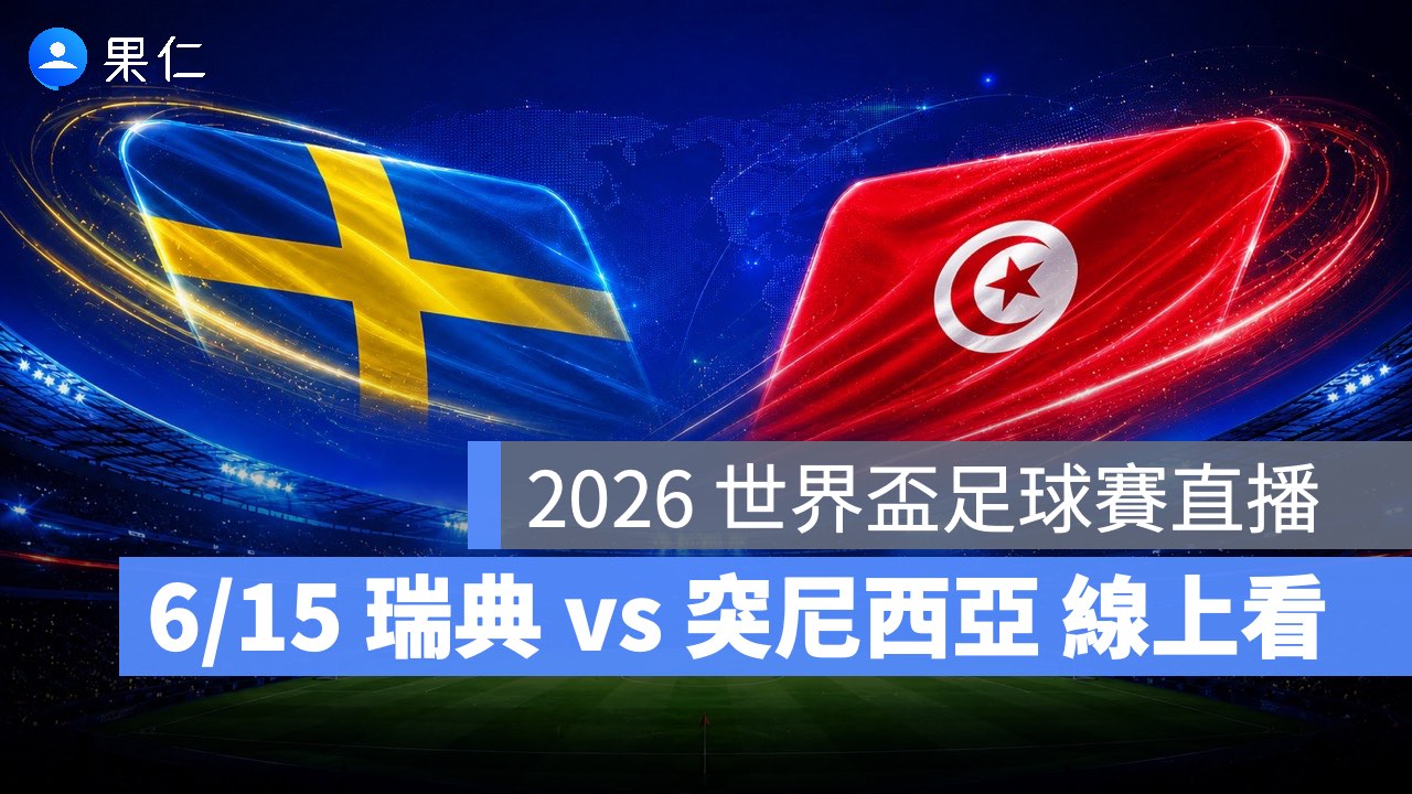 FIFA World Cup、2026 世界盃足球賽、世足賽、世界盃、世足賽程、世足賽直播、世界盃轉播、瑞典、突尼西亞