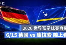 FIFA World Cup 2026 世界盃足球賽 世足賽 世界盃 世足賽程 世足賽直播 世界盃直播 轉播 LIVE 線上看 德國 庫拉索