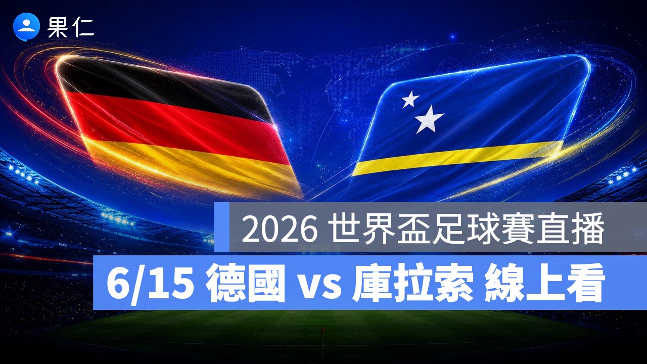 FIFA World Cup、2026 世界盃足球賽、世足賽、世界盃、世足賽程、世足賽直播、世界盃轉播、德國、庫拉索