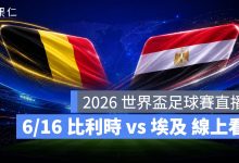 FIFA World Cup 2026 世界盃足球賽 世足賽 世界盃 世足賽程 世足賽直播 世界盃直播 轉播 LIVE 線上看 比利時 埃及
