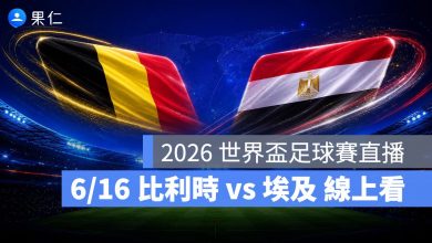 FIFA World Cup 2026 世界盃足球賽 世足賽 世界盃 世足賽程 世足賽直播 世界盃直播 轉播 LIVE 線上看 比利時 埃及