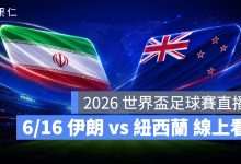 FIFA World Cup 2026 世界盃足球賽 世足賽 世界盃 世足賽程 世足賽直播 世界盃直播 轉播 LIVE 線上看 伊朗 紐西蘭