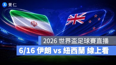 FIFA World Cup 2026 世界盃足球賽 世足賽 世界盃 世足賽程 世足賽直播 世界盃直播 轉播 LIVE 線上看 伊朗 紐西蘭