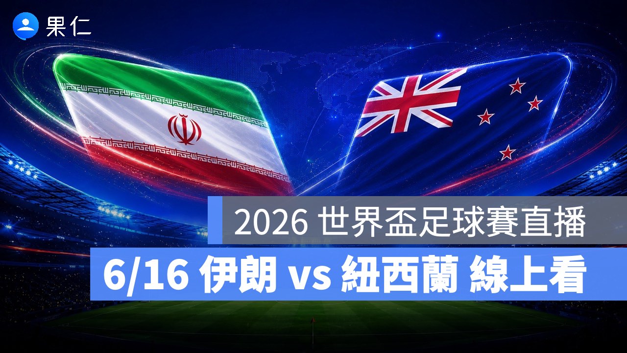 FIFA World Cup、2026 世界盃足球賽、世足賽、世界盃、世足賽程、世足賽直播、世界盃轉播、伊朗、紐西蘭