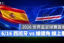 FIFA World Cup 2026 世界盃足球賽 世足賽 世界盃 世足賽程 世足賽直播 世界盃直播 轉播 LIVE 線上看 西班牙 維德角