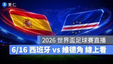 FIFA World Cup 2026 世界盃足球賽 世足賽 世界盃 世足賽程 世足賽直播 世界盃直播 轉播 LIVE 線上看 西班牙 維德角