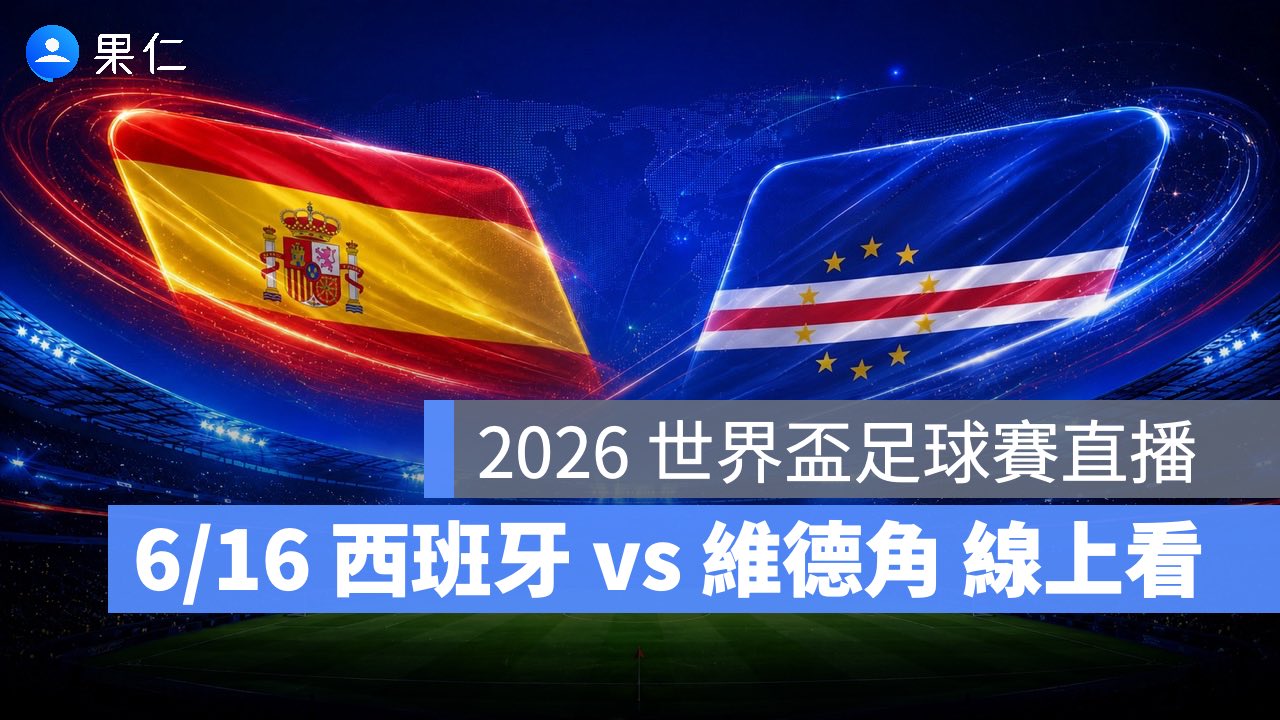 FIFA World Cup、2026 世界盃足球賽、世足賽、世界盃、世足賽程、世足賽直播、世界盃轉播、西班牙、維德角