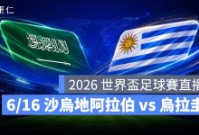 FIFA World Cup 2026 世界盃足球賽 世足賽 世界盃 世足賽程 世足賽直播 世界盃直播 轉播 LIVE 線上看 沙烏地阿拉伯 烏拉圭