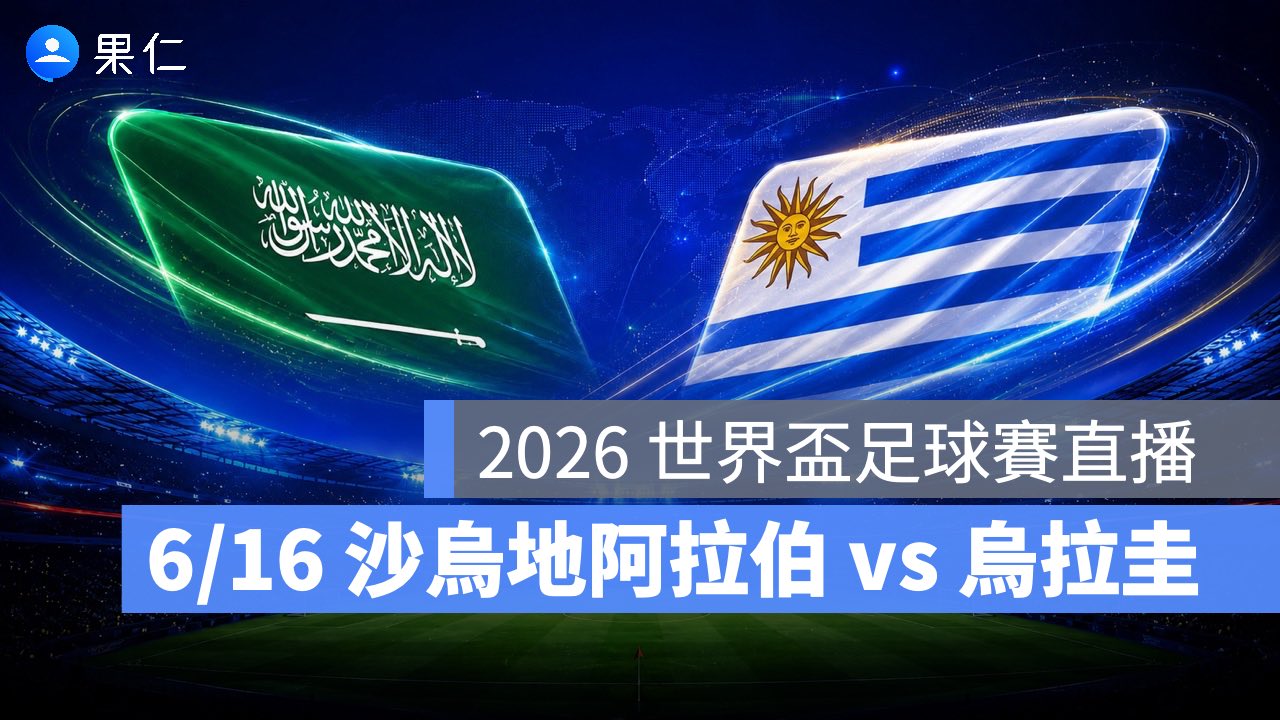 FIFA World Cup、2026 世界盃足球賽、世足賽、世界盃、世足賽程、世足賽直播、世界盃轉播、沙烏地阿拉伯、烏拉圭 FIFA World Cup、2026 世界盃足球賽、世足賽、世界盃、世足賽程、世足賽直播、世界盃轉播、沙烏地阿拉伯、烏拉圭