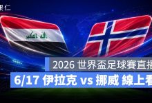 FIFA World Cup 2026 世界盃足球賽 世足賽 世界盃 世足賽程 世足賽直播 世界盃直播 轉播 LIVE 線上看 伊拉克 挪威