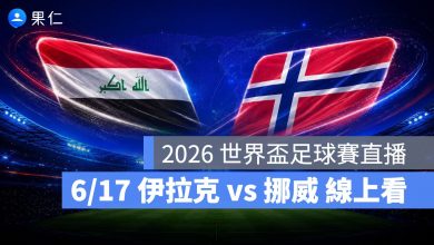FIFA World Cup 2026 世界盃足球賽 世足賽 世界盃 世足賽程 世足賽直播 世界盃直播 轉播 LIVE 線上看 伊拉克 挪威