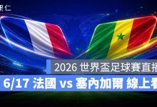 FIFA World Cup 2026 世界盃足球賽 世足賽 世界盃 世足賽程 世足賽直播 世界盃直播 轉播 LIVE 線上看 法國 塞內加爾