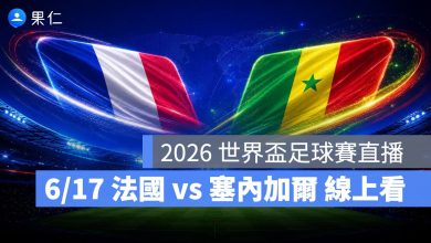 FIFA World Cup 2026 世界盃足球賽 世足賽 世界盃 世足賽程 世足賽直播 世界盃直播 轉播 LIVE 線上看 法國 塞內加爾
