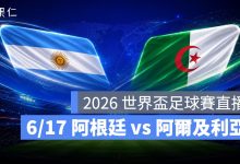 FIFA World Cup 2026 世界盃足球賽 世足賽 世界盃 世足賽程 世足賽直播 世界盃直播 轉播 LIVE 線上看 阿根廷 阿爾及利亞