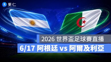 FIFA World Cup 2026 世界盃足球賽 世足賽 世界盃 世足賽程 世足賽直播 世界盃直播 轉播 LIVE 線上看 阿根廷 阿爾及利亞