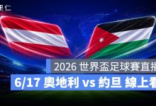 FIFA World Cup 2026 世界盃足球賽 世足賽 世界盃 世足賽程 世足賽直播 世界盃直播 轉播 LIVE 線上看 奧地利 約旦