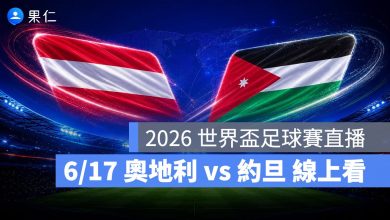 FIFA World Cup 2026 世界盃足球賽 世足賽 世界盃 世足賽程 世足賽直播 世界盃直播 轉播 LIVE 線上看 奧地利 約旦