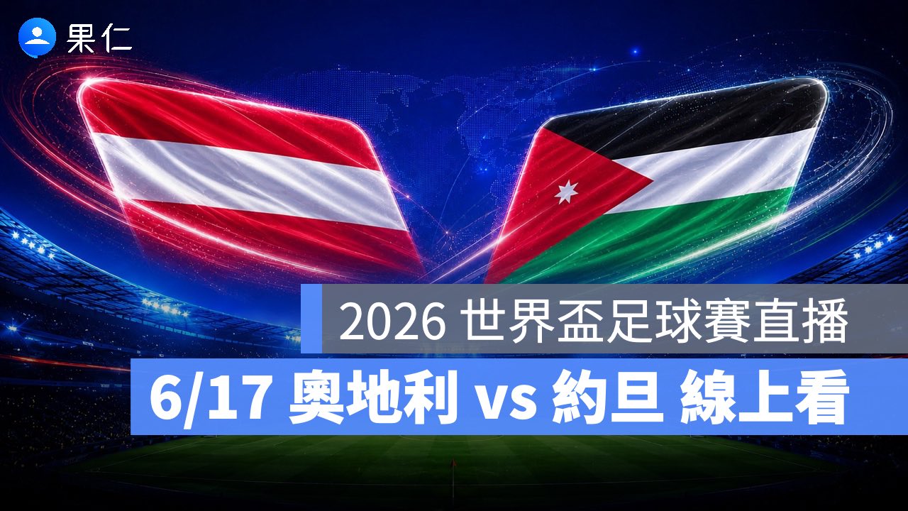 FIFA World Cup、2026 世界盃足球賽、世足賽、世界盃、世足賽程、世足賽直播、世界盃轉播、奧地利、約旦