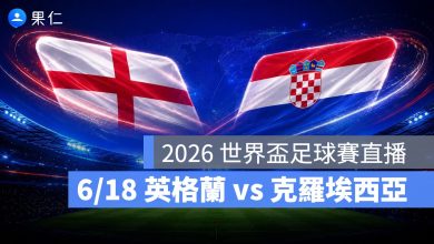 FIFA World Cup 2026 世界盃足球賽 世足賽 世界盃 世足賽程 世足賽直播 世界盃直播 轉播 LIVE 線上看 英格蘭 克羅埃西亞
