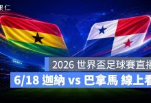 FIFA World Cup 2026 世界盃足球賽 世足賽 世界盃 世足賽程 世足賽直播 世界盃直播 轉播 LIVE 線上看 迦納 巴拿馬