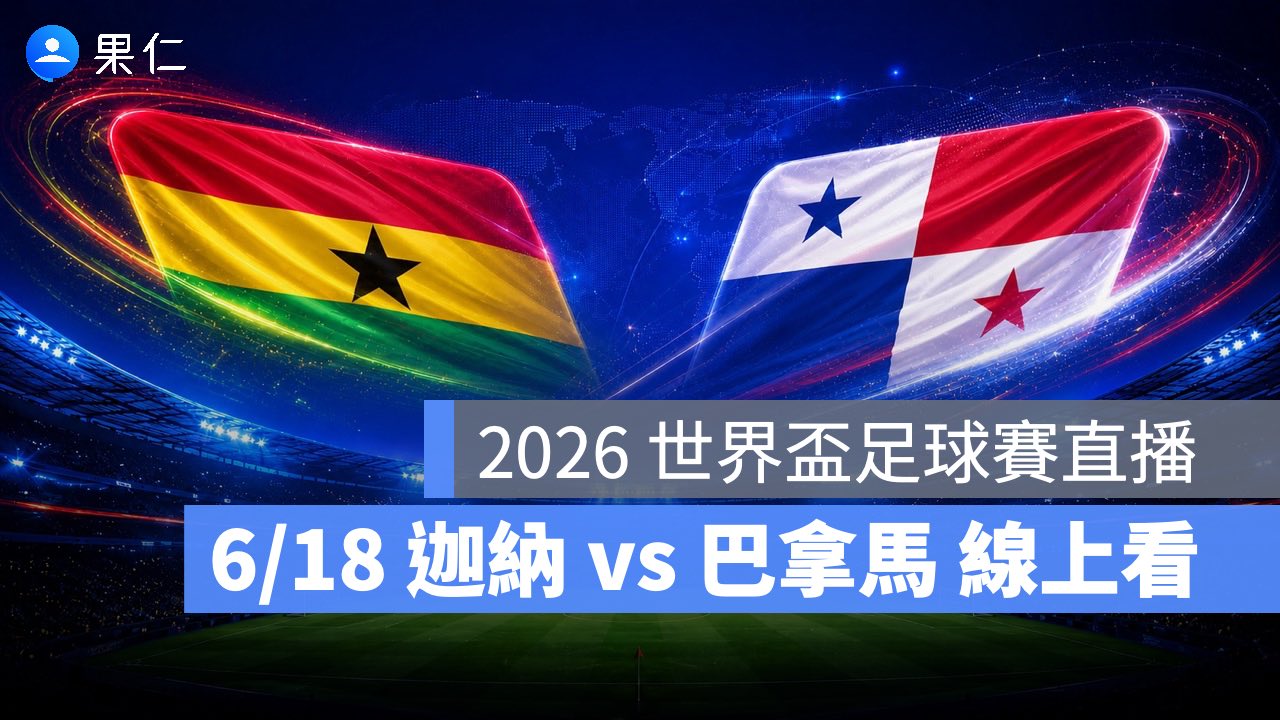 FIFA World Cup、2026 世界盃足球賽、世足賽、世界盃、世足賽程、世足賽直播、世界盃轉播、迦納、巴拿馬