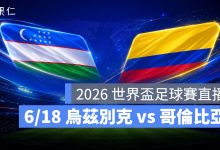 FIFA World Cup 2026 世界盃足球賽 世足賽 世界盃 世足賽程 世足賽直播 世界盃直播 轉播 LIVE 線上看 烏茲別克 哥倫比亞