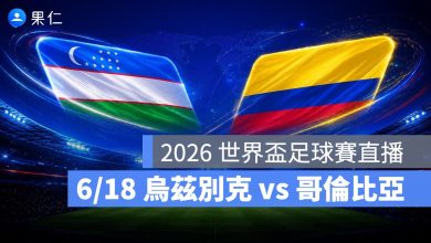 FIFA World Cup 2026 世界盃足球賽 世足賽 世界盃 世足賽程 世足賽直播 世界盃直播 轉播 LIVE 線上看 烏茲別克 哥倫比亞