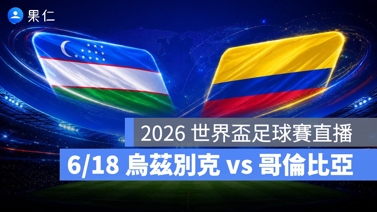 FIFA World Cup、2026 世界盃足球賽、世足賽、世界盃、世足賽程、世足賽直播、世界盃轉播、烏茲別克、哥倫比亞