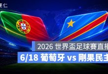 FIFA World Cup 2026 世界盃足球賽 世足賽 世界盃 世足賽程 世足賽直播 世界盃直播 轉播 LIVE 線上看 葡萄牙 剛果民主共和國
