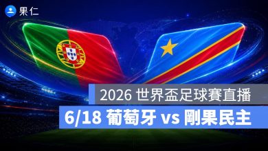 FIFA World Cup 2026 世界盃足球賽 世足賽 世界盃 世足賽程 世足賽直播 世界盃直播 轉播 LIVE 線上看 葡萄牙 剛果民主共和國