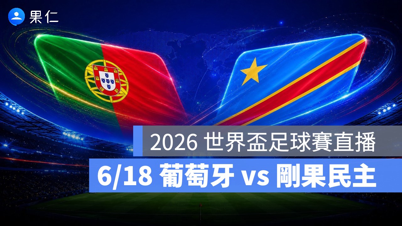FIFA World Cup、2026 世界盃足球賽、世足賽、世界盃、世足賽程、世足賽直播、世界盃轉播、葡萄牙、剛果民主共和國