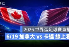 FIFA World Cup 2026 世界盃足球賽 世足賽 世界盃 世足賽程 世足賽直播 世界盃直播 轉播 LIVE 線上看 加拿大 卡達