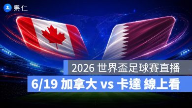 FIFA World Cup 2026 世界盃足球賽 世足賽 世界盃 世足賽程 世足賽直播 世界盃直播 轉播 LIVE 線上看 加拿大 卡達