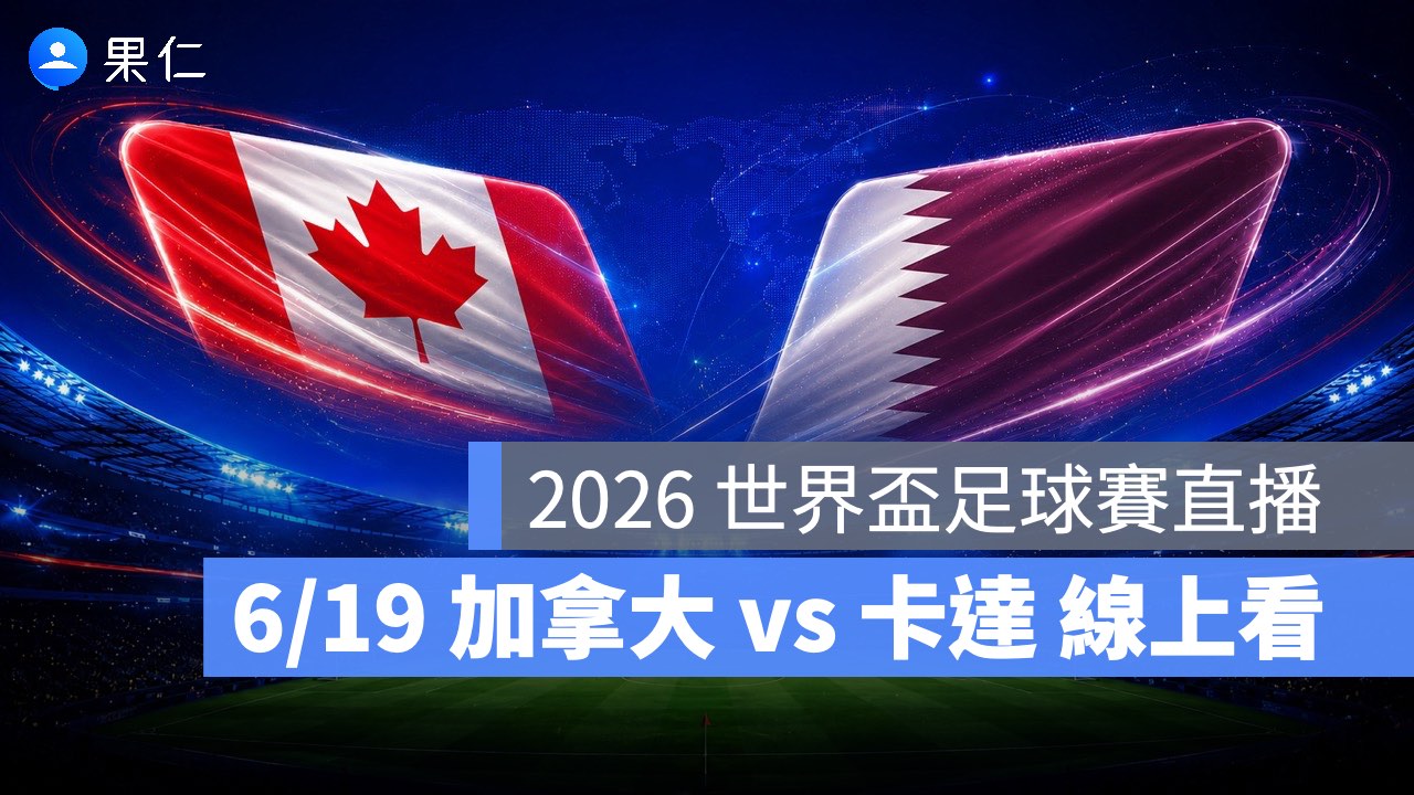 FIFA World Cup、2026 世界盃足球賽、世足賽、世界盃、世足賽程、世足賽直播、世界盃轉播、加拿大、卡達