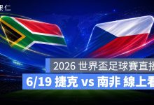 FIFA World Cup 2026 世界盃足球賽 世足賽 世界盃 世足賽程 世足賽直播 世界盃直播 轉播 LIVE 線上看 捷克 南非