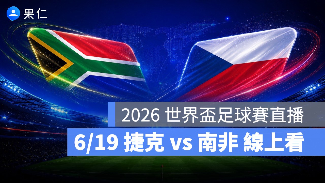 FIFA World Cup、2026 世界盃足球賽、世足賽、世界盃、世足賽程、世足賽直播、世界盃轉播、捷克、南非