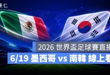 FIFA World Cup 2026 世界盃足球賽 世足賽 世界盃 世足賽程 世足賽直播 世界盃直播 轉播 LIVE 線上看 墨西哥 南韓