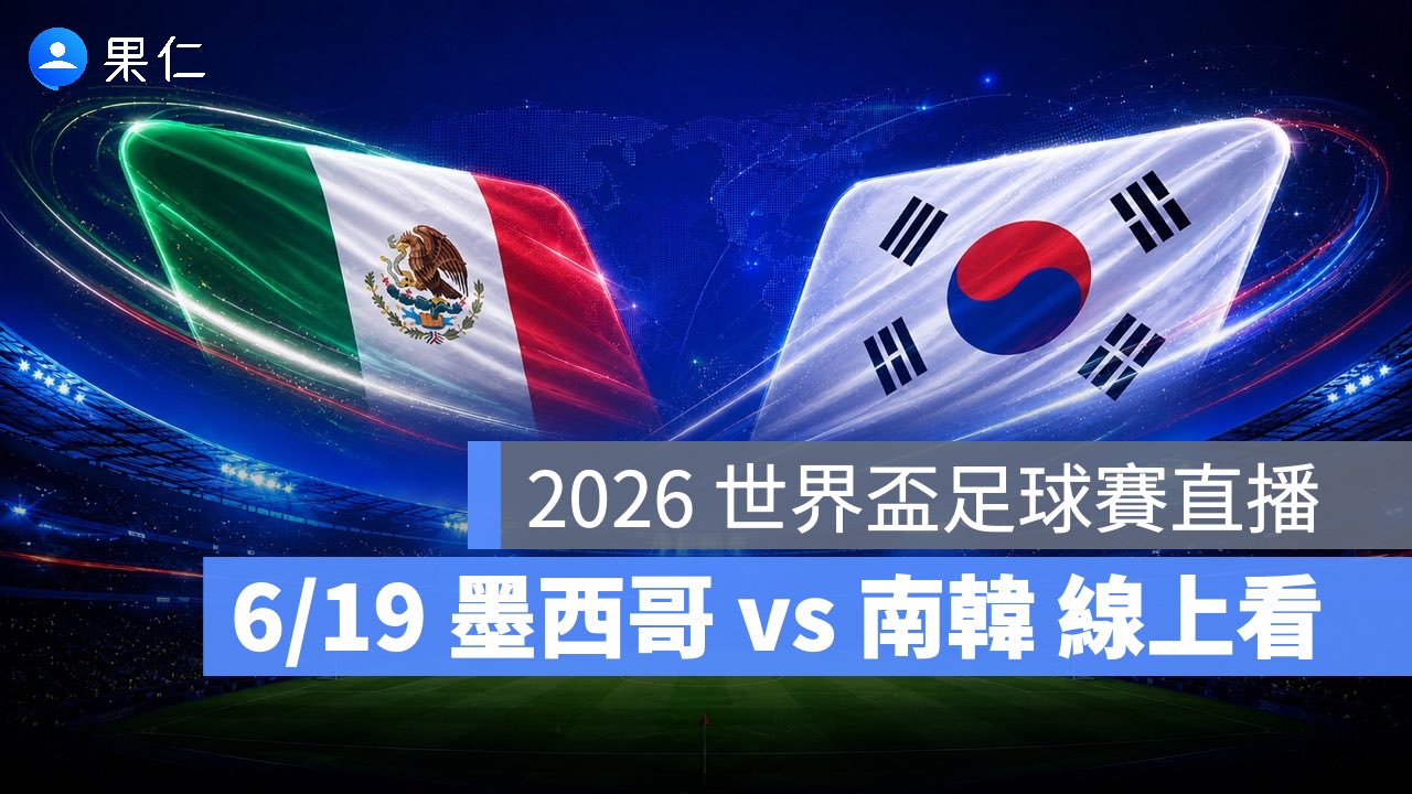 FIFA World Cup、2026 世界盃足球賽、世足賽、世界盃、世足賽程、世足賽直播、世界盃轉播、墨西哥、南韓
