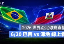 FIFA World Cup 2026 世界盃足球賽 世足賽 世界盃 世足賽程 世足賽直播 世界盃直播 轉播 LIVE 線上看 巴西 海地