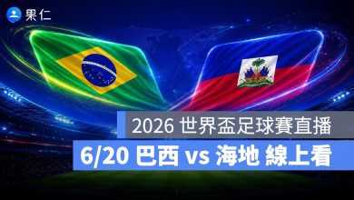 FIFA World Cup 2026 世界盃足球賽 世足賽 世界盃 世足賽程 世足賽直播 世界盃直播 轉播 LIVE 線上看 巴西 海地